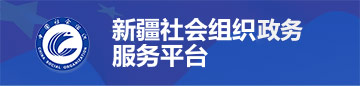 新疆社会组织51吃瓜
服务平台